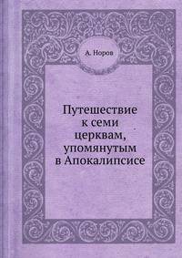 Путешествие к семи церквам, упомянутым в Апокалипсисе