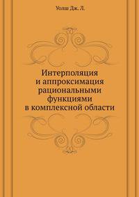 Интерполяция и аппроксимация рациональными функциями в комплексной области.