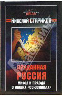 Преданная Россия. Мифы и правда о наших "союзниках"