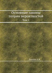 Основные законы теории вероятностей. Том 1