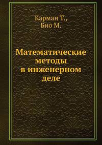 Математические методы в инженерном деле