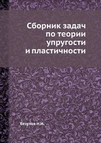 Сборник задач по теории упругости и пластичности
