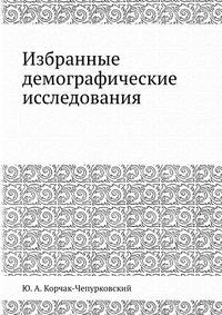 Избранные демографические исследования
