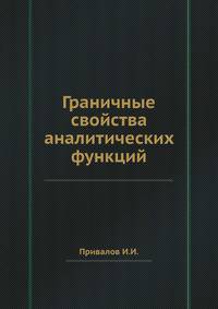 Граничные свойства аналитических функций