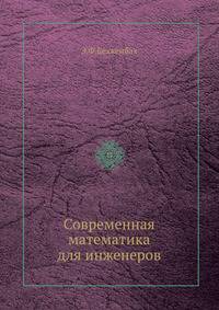 Современная математика для инженеров