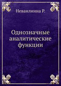 Однозначные аналитические функции
