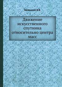 Движение искусственного спутника относительно центра масс