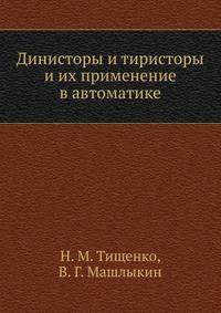 Динисторы и тиристоры и их применение в автоматике