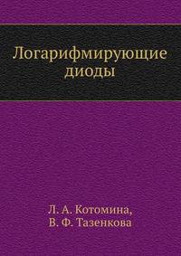 Логарифмирующие диоды