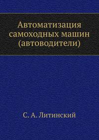 Автоматизация самоходных машин (автоводители)