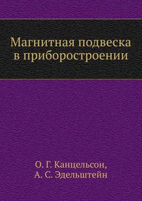 Магнитная подвеска в приборостроении