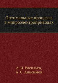 Оптимальные процессы в микроэлектроприводах