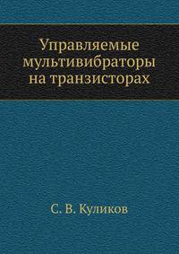 Управляемые мультивибраторы на транзисторах