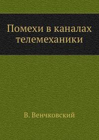 Помехи в каналах телемеханики