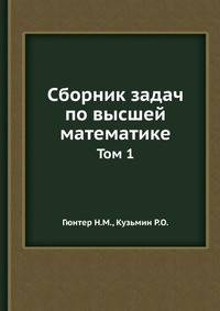 Сборник задач по высшей математике.djvu. Том 1