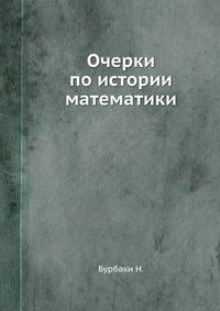 Очерки по истории математики