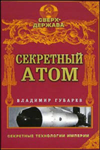 Сверхдержава.Секретный атом