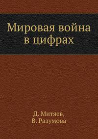 Мировая война в цифрах