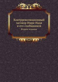 Контрреволюционный заговор Имре Надя и его сообщников. Второе издание