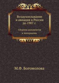 Воздухоплавание и авиация в России до 1907 г.. Сборник документов и материалов