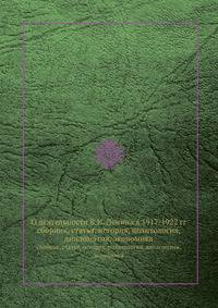 О деятельности В.И. Ленина в 1917-1922 гг. сборник, статья, история, политология, дипломатия, экономика