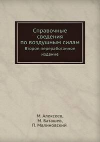 Справочные сведения по воздушным силам. Второе переработанное издание
