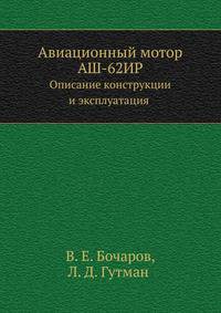 Авиационный мотор АШ-62ИР. Описание конструкции и эксплуатация