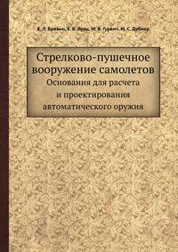 Стрелково-пушечное вооружение самолетов. Основания для расчета и проектирования автоматического оружия