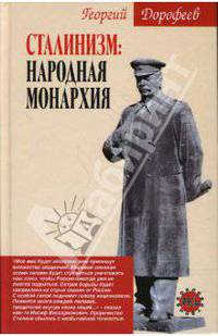 Сталинизм: народная монархия - (Оклеветанная Русь)