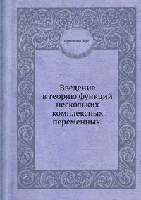 Введение в теорию функций нескольких комплексных переменных.