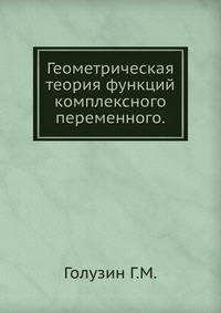 Геометрическая теория функций комплексного переменного.