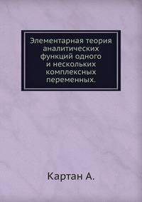 Элементарная теория аналитических функций одного и нескольких комплексных переменных.