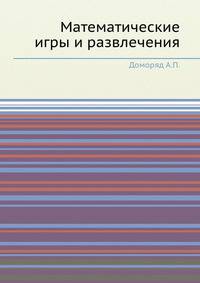 Математические игры и развлечения
