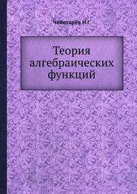 Теория алгебраических функций