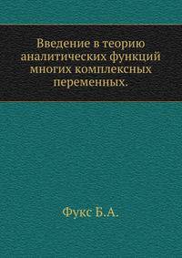 Введение в теорию аналитических функций многих комплексных переменных.