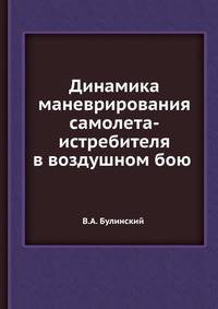 Динамика маневрирования самолета-истребителя в воздушном бою