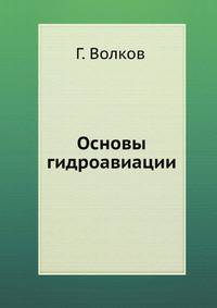 Основы гидроавиации