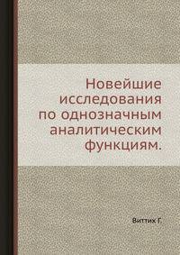 Новейшие исследования по однозначным аналитическим функциям.