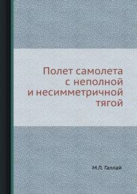 Полет самолета с неполной и несимметричной тягой