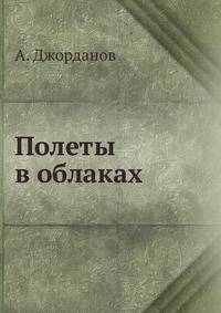 Полеты в облаках