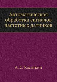 Автоматическая обработка сигналов частотных датчиков