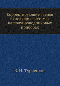 Корректирующие звенья в следящих системах на полупроводниковых приборах