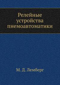 Релейные устройства пнемоавтоматики