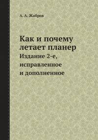 Как и почему летает планер. Издание 2-е, исправленное и дополненное