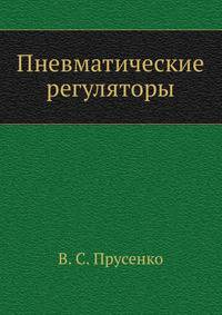 Пневматические регуляторы