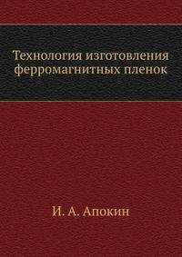 Технология изготовления ферромагнитных пленок