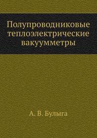 Полупроводниковые теплоэлектрические вакуумметры