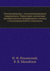 Электроприводы с полупроводниковым управлением. Тиристорно-магнитные преобразователи непрерывного сигнала в последовательность импульсов
