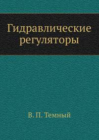 Гидравлические регуляторы