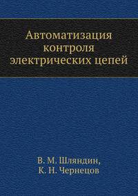 Автоматизация контроля электрических цепей